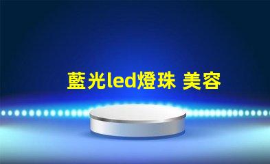 藍光led燈珠 美容